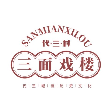 代王城三村村标