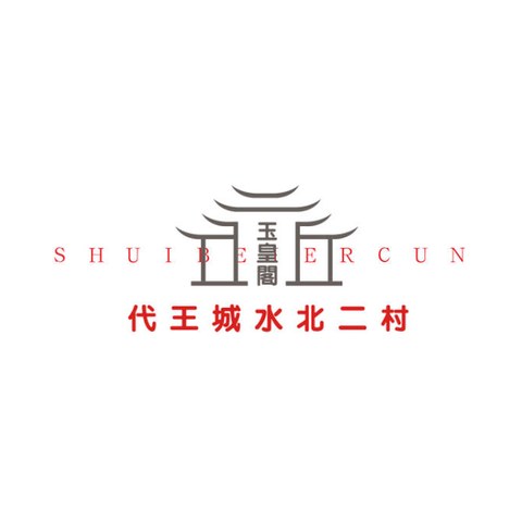 水北二村村标