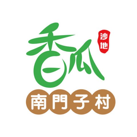 南门子村村标
