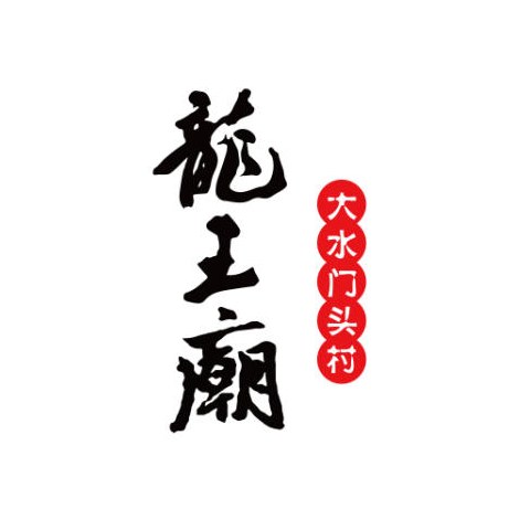 大水门头村村标