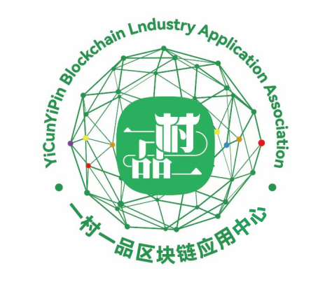 一村一品区块链应用中心