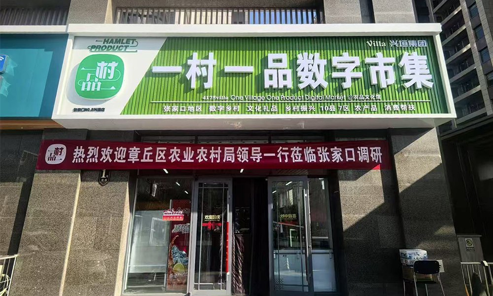 张家口一村一品数字市集欢迎章丘区农业农村局领导莅临调研
